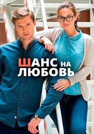 Шанс на любовь 1 сезон (2017)