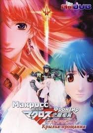 Макросс Фронтир 2 (2011)