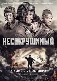 Несокрушимый (2018)