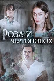 Роза и чертополох 1 сезон (2018)
