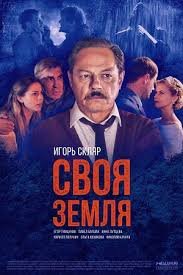 Своя земля 1 сезон (2018)