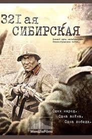 321-я сибирская (2018)