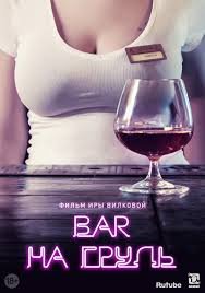 Бар «На грудь» 1,2 сезон (2018)