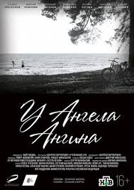 У ангела ангина (2018)