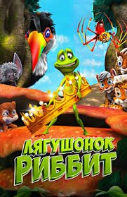 Лягушонок Риббит (2014)