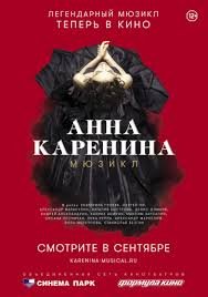 Анна Каренина. Мюзикл (2018)