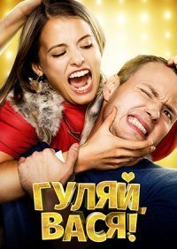 Гуляй, Вася! (2017)