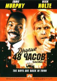 Другие 48 часов (1990)
