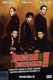 Двойная рокировка 3 (2003)