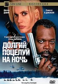 Долгий поцелуй на ночь (1996)