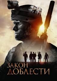 Закон доблести (2012)