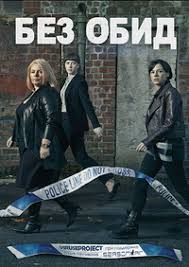 Без обид 1,2,3 сезон (2015)