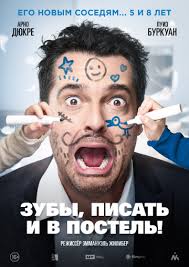 Зубы, писать и в постель (2018)
