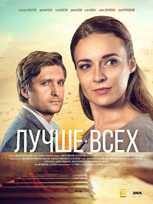 Лучше всех 1 сезон (2018)