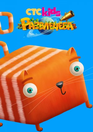 Развлечеба 1 сезон (2018)