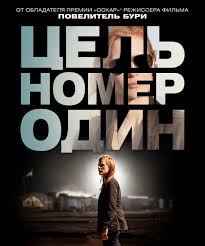 Цель номер один (2012)