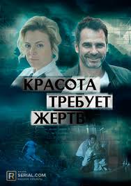 Красота требует жертв 1 сезон (2018)
