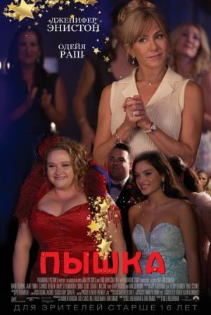 Пышка (2018)