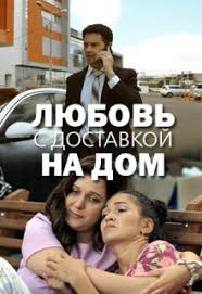 Любовь с доставкой на дом 1 сезон (2019)