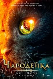 Чародейка (2018)