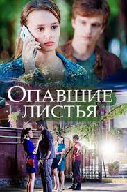 Опавшие листья 1 сезон (2018)