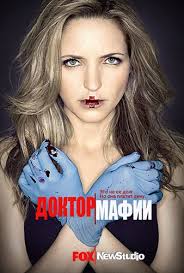 Доктор мафии 1 сезон (2012)