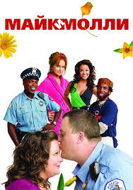 Майк и Молли 1,2,3,4,5,6 сезон (2010)