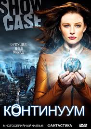 Континуум 1,2,3,4 сезон (2012)