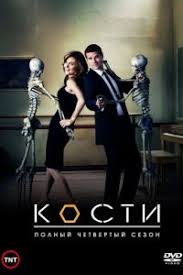 Кости 1,2,3,4,5,6,7,8,9,10,11,12 сезон (2005)