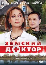 Земский доктор 1,2,3,4,5 сезон (2010)