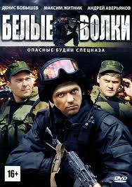 Белые волки 1,2 сезон (2012)