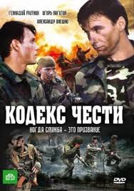 Кодекс чести 1,2,3,4,5,6,7 сезон (2004)