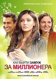 Как выйти замуж за миллионера 1,2 сезон (2012)