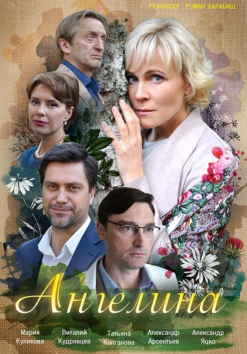 Ангелина 1 сезон (2018)