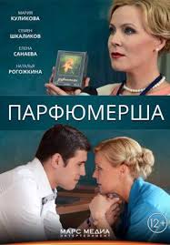 Парфюмерша 1,2,3 сезон (2013)