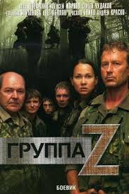 Группа зета 1,2 сезон (2007)