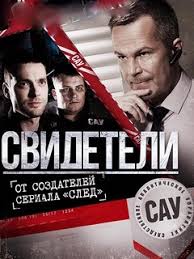 Свидетели 1,2 сезон (2017)