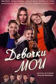 Девочки мои 1 сезон (2018)