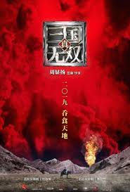 Воины Троецарствия (2019)