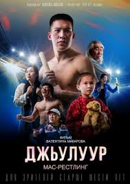 Джулур: Мас-рестлинг (2021)