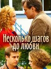 Несколько шагов до любви 1 сезон (2018)