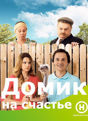 Домик на счастье 1,2,3 сезон (2018)