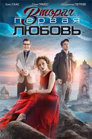 Вторая первая любовь 1 сезон (2018)