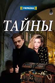 Тайны 1 сезон (2019)