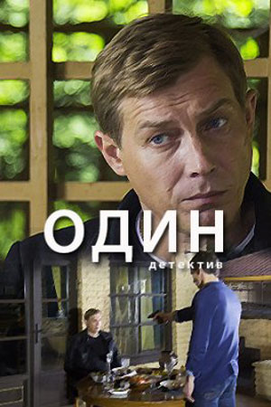 Один 1 сезон (2018)