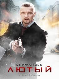 Лютый 1,2 сезон (2013)