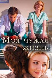 Моя чужая жизнь 1 сезон (2018)