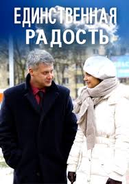 Единственная радость 1 сезон (2019)