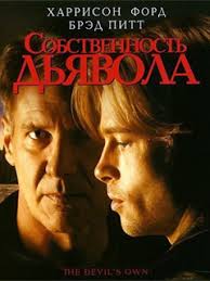 Собственность дьявола (1997)