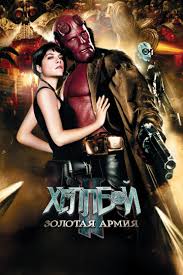 Хеллбой II: Золотая Армия (2008)